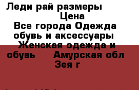 Леди-рай размеры 52-54,56-58,60-62 › Цена ­ 7 800 - Все города Одежда, обувь и аксессуары » Женская одежда и обувь   . Амурская обл.,Зея г.